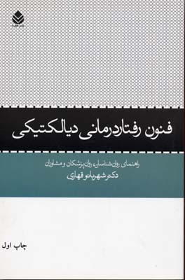 فنون رفتاردرمانی دیالکتیکی: راهنمای روان‌شناسان، روان‌پزشکان و مشاوران